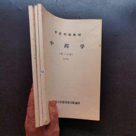 中医刊授教材中药学（123）