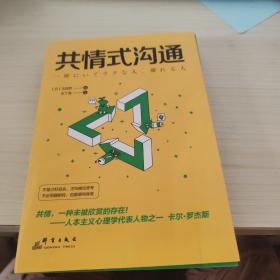 共情式沟通：如何让沟通具有穿透人心的力量