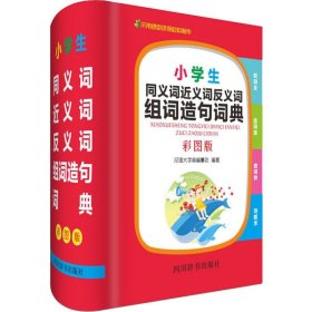 小学生同义词近义词反义词组词造句词典（彩图版）