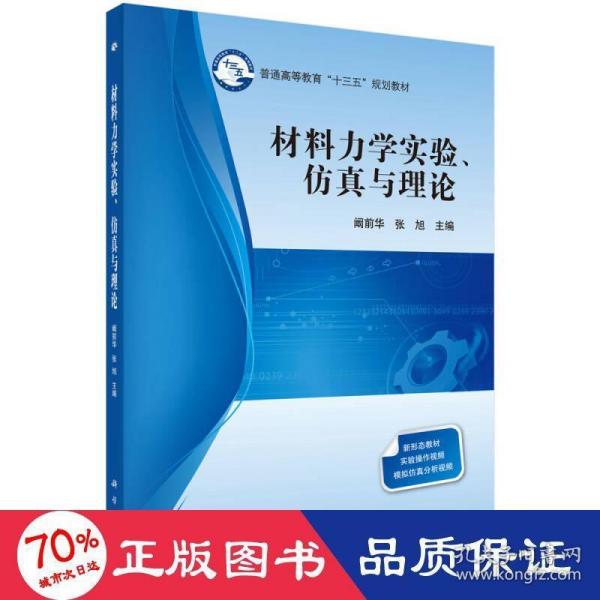 材料力学实验、仿真与理论