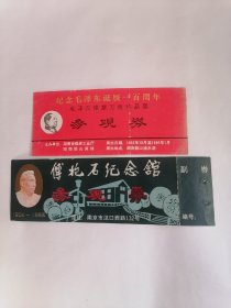 门券：（一）纪念毛泽东诞辰一百周年毛泽东像章万枚珍品展参观券、（二）傅抱石纪念馆参观券，【二种二张】