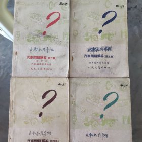 汽车问题解答 （第二三四五集）4本合售