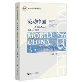 流动中国(跨省流动人基本公共服务)/贵州省社会科学院甲秀文库 社会科学总论、学术 王兴骥