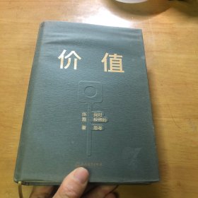 价值：我对投资的思考 （高瓴资本创始人兼首席执行官张磊的首部力作)