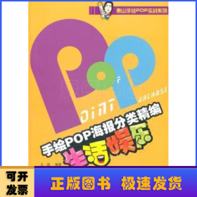 手绘POP海报分类精编:生活娱乐