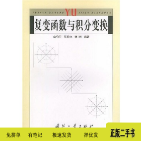 复变函数与积分变换9787118035872白艳萍国防工业出版社