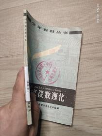 科学家谈数理化