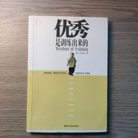 优秀是训练出来的