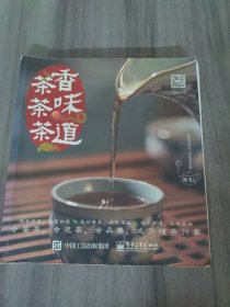 茶香 茶味 茶道