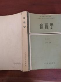 病理學(xué)（第二版）