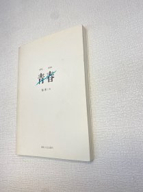 青春【 9品 +++  正版现货   实图拍摄 看图下单】