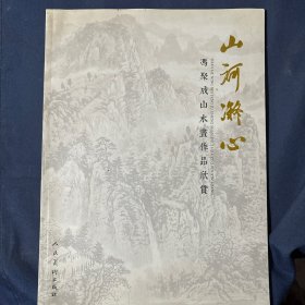 山河凝心 冯聚成山水画作品欣赏