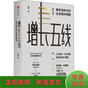 增长五线：数字化时代的企业增长地图