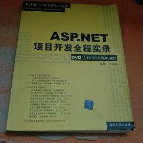 ASP.NET项目开发全程实录