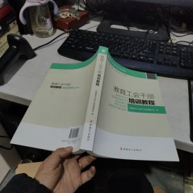 教育工会干部培训教程 实物拍照 货号46-6