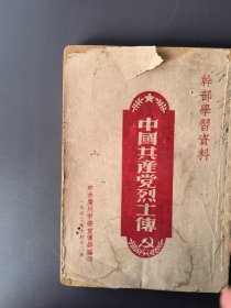 中国共产党烈士传