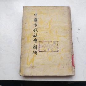 中國古代社會新研（1948年初版）