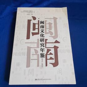 闽南文化研究年鉴2012~2013