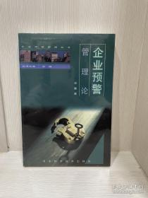 企業(yè)預警管理論
