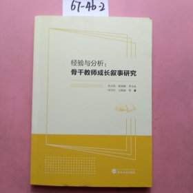 经验与分析：骨干教师成长叙事研究