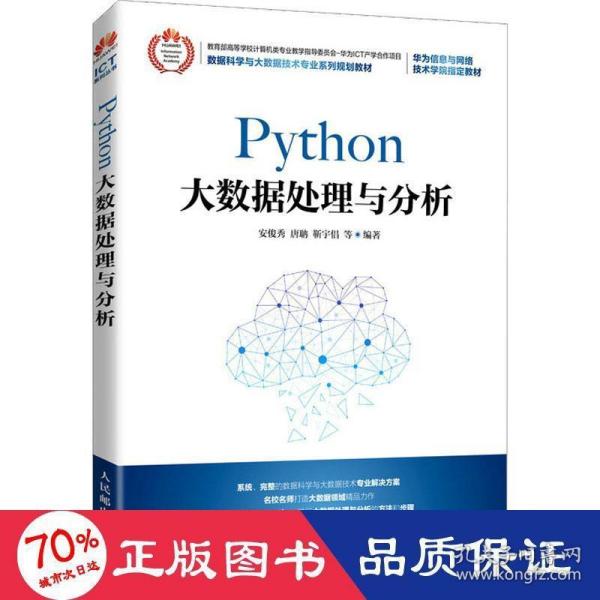 Python大数据处理与分析