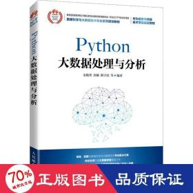 Python大数据处理与分析