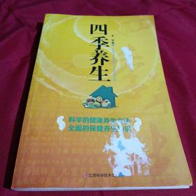 四季养生，秦泉 主编，江西科学技术出版社，2014年二月第一版第一次印刷