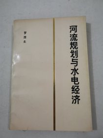 河流規(guī)劃與水電經(jīng)濟（簽贈本）