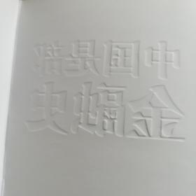 中国是部金融史（三招教你识正版！！！）