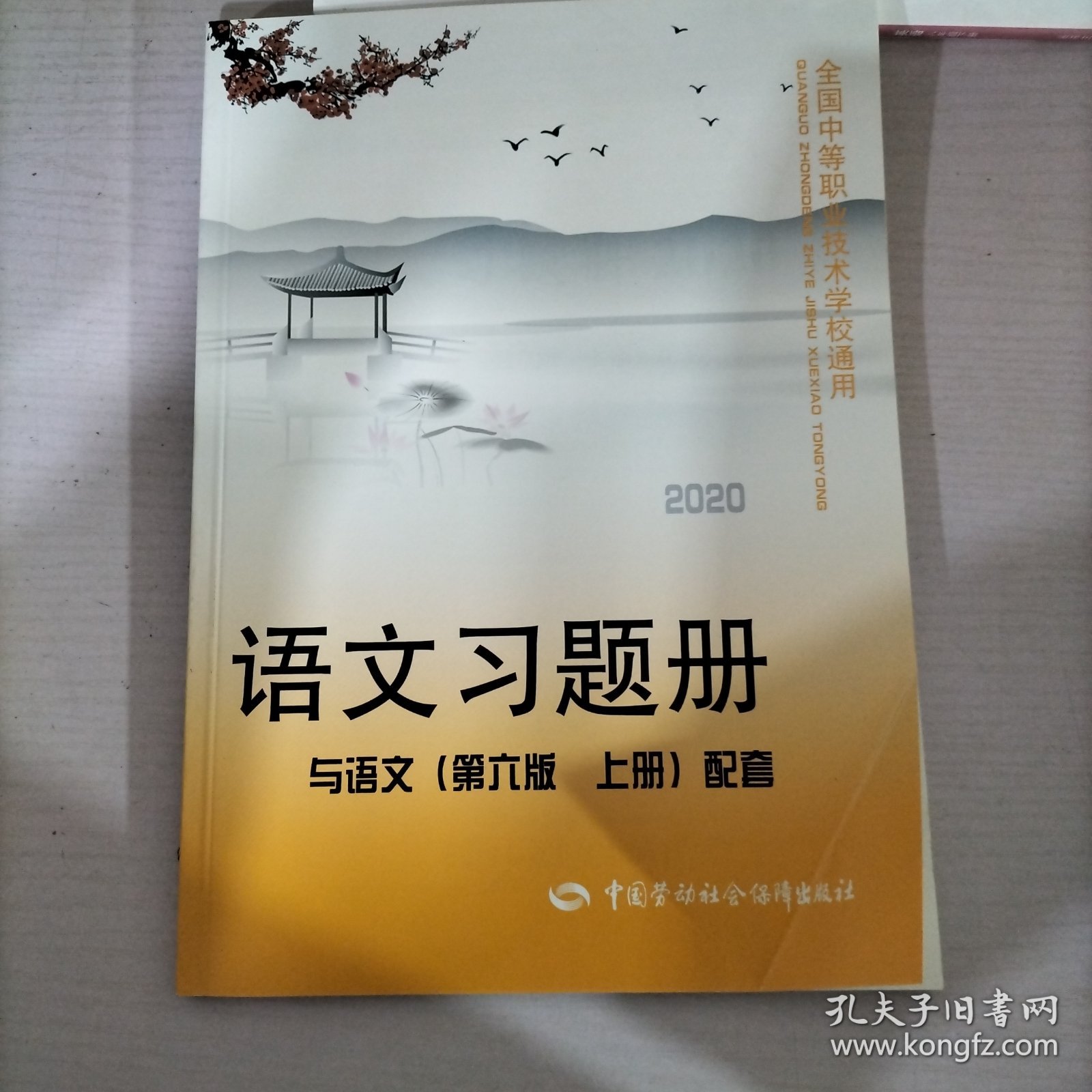 语文习题册（与语文第6版上册配套）/全国中等职业技术学校通用