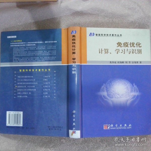 免疫优化计算、学习与识别 焦李成 9787030170064 科学出版社