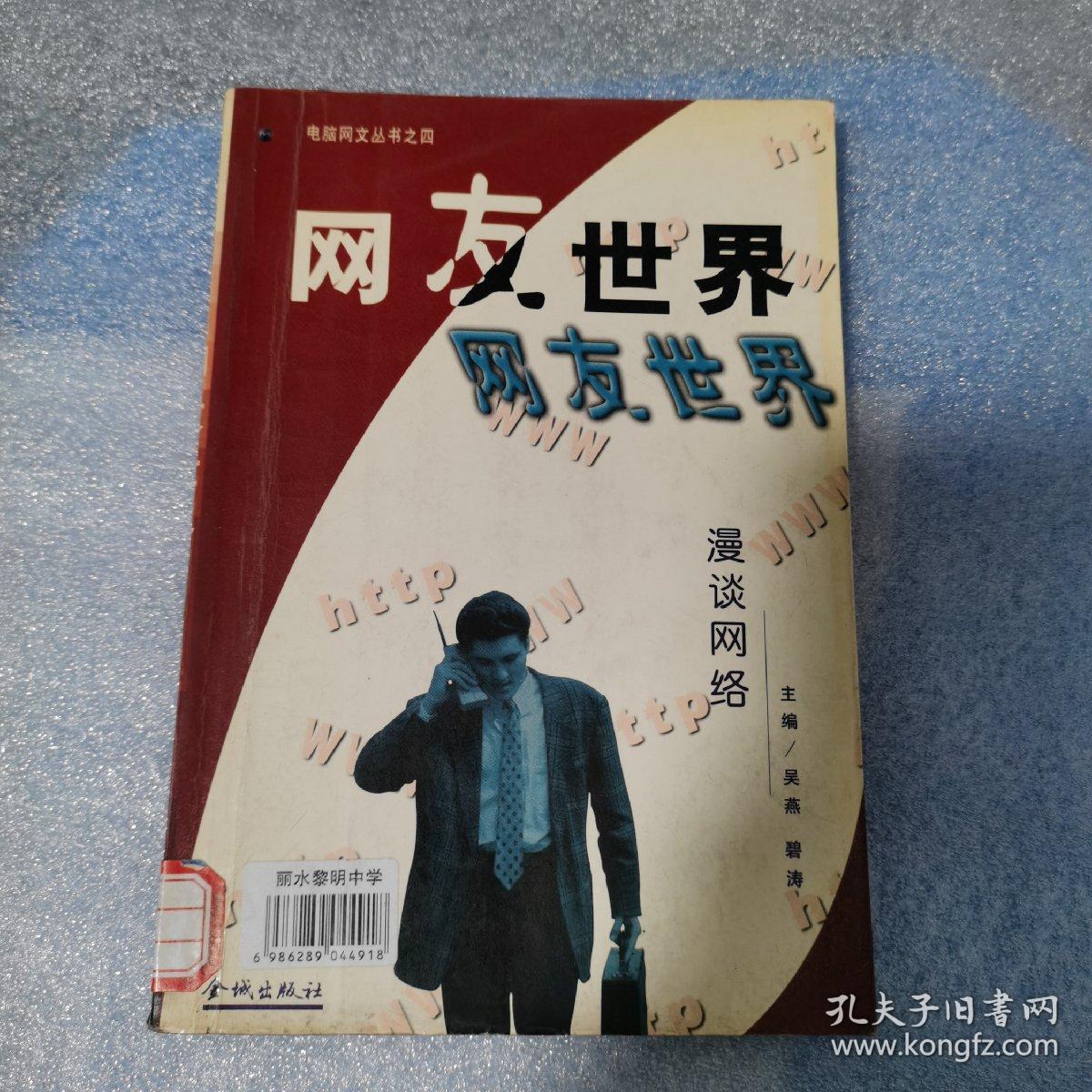 网友世界  漫谈网络