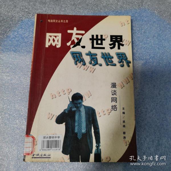 网友世界  漫谈网络