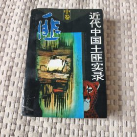 近代中国土匪实录（中卷）