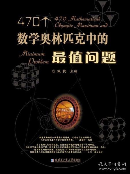 470个数学奥林匹克中的最值问题 