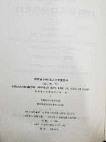 陕西省1990年人口普查资料 （上中下）