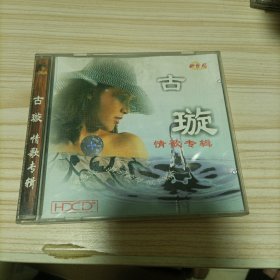 古璇93年首张情歌专辑CD，广东音像出版