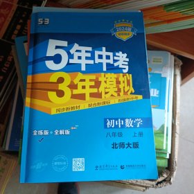 八年级初中数学上 （北师大版）5年中考3年模拟(全练版+全解版+答案)(2024)