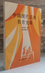 中国现代话剧教育史稿