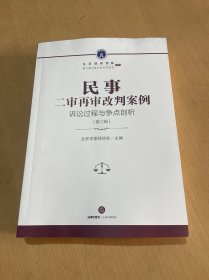 民事二审再审改判案例：诉讼过程与争点剖析（第二辑）