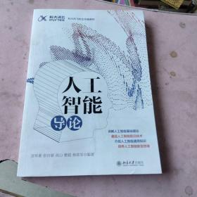 人工智能导论 科大讯飞校企合编教材 全面解读基础知识 解读算法逻辑 解析场景应用