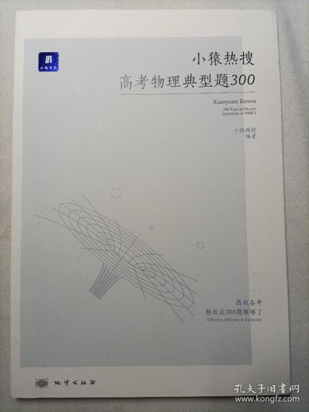 小猿热搜·高考物理典型题300