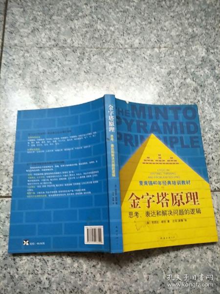 金字塔原理：思考、表达和解决问题的逻辑