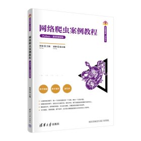 正版包邮 网络爬虫案例教程（Python·微课视频版） 主编：韩莹，副主编：袁静 清华大学出版社