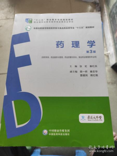 药理学（第3版）（全国高职高专院校药学类与食品药品类专业“十三五”规划教材）