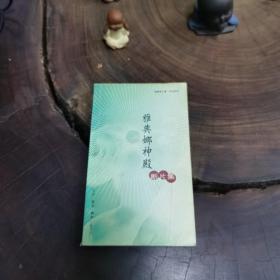 雅典娜神殿断片集（品如图）