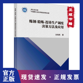 炼钢-精炼-连铸生产调度决策方法及应用
