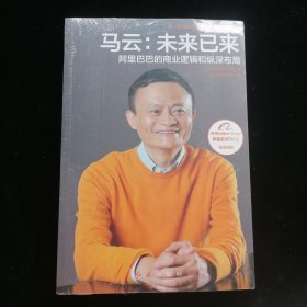 马云：未来已来 阿里巴巴的商业逻辑和纵深布局