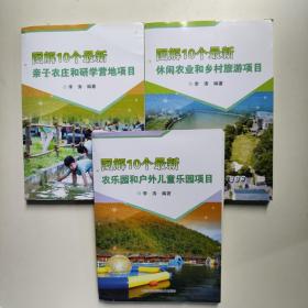 图解10个最新休闲农业和乡村旅游项目.最新休闲农业和乡村旅游项目.最新农乐园和户外儿童乐园项目《三本合售》