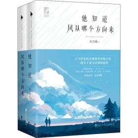 他知道风从哪个方向来(全2册) 青春小说 玖月晞 新华正版